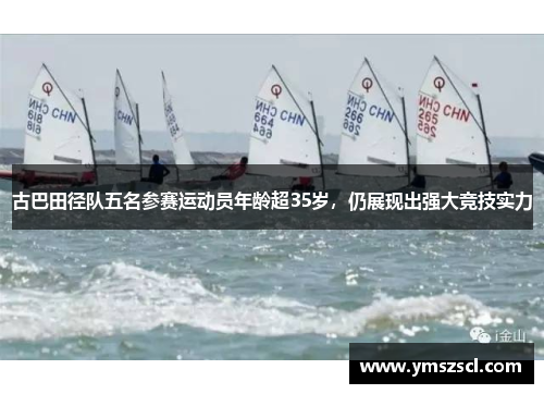 古巴田径队五名参赛运动员年龄超35岁，仍展现出强大竞技实力