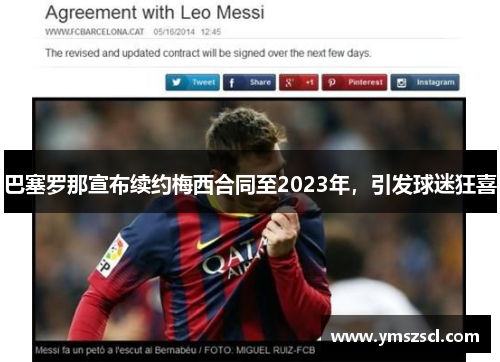巴塞罗那宣布续约梅西合同至2023年，引发球迷狂喜