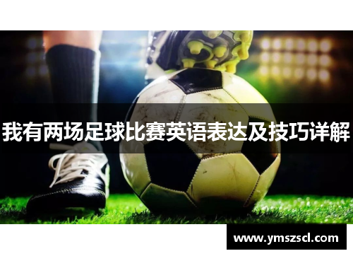 我有两场足球比赛英语表达及技巧详解
