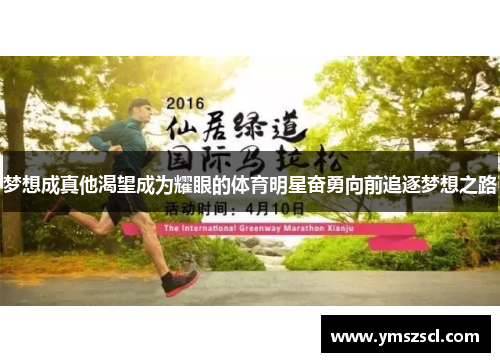 梦想成真他渴望成为耀眼的体育明星奋勇向前追逐梦想之路