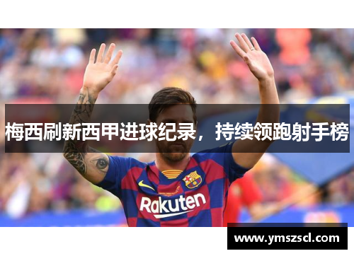 梅西刷新西甲进球纪录，持续领跑射手榜