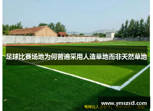足球比赛场地为何普遍采用人造草地而非天然草地