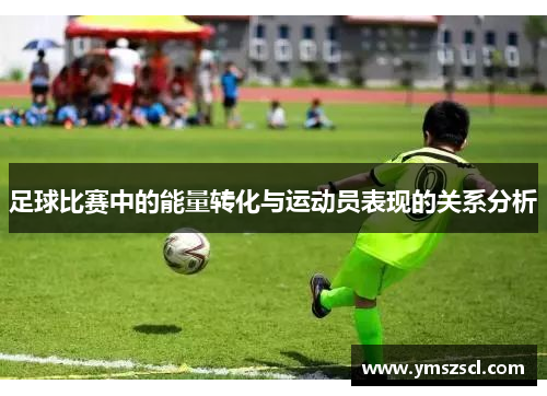 足球比赛中的能量转化与运动员表现的关系分析