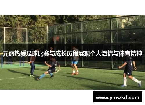 元丽热爱足球比赛与成长历程展现个人激情与体育精神