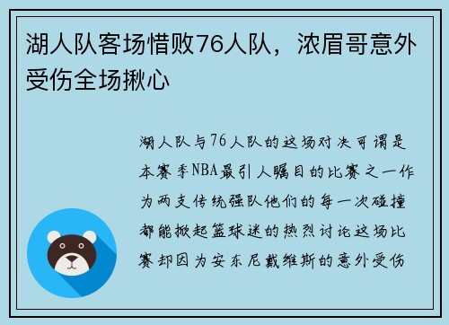 湖人队客场惜败76人队，浓眉哥意外受伤全场揪心