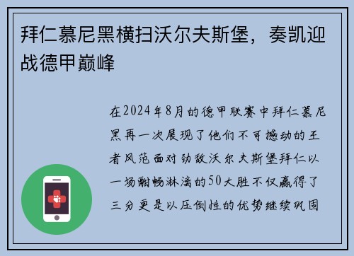 拜仁慕尼黑横扫沃尔夫斯堡，奏凯迎战德甲巅峰