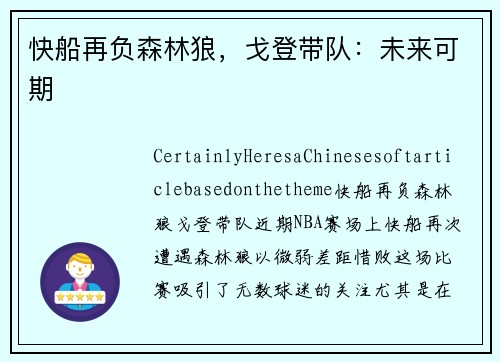 快船再负森林狼，戈登带队：未来可期