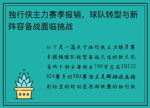 独行侠主力赛季报销，球队转型与新阵容备战面临挑战