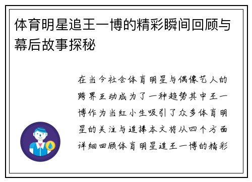 体育明星追王一博的精彩瞬间回顾与幕后故事探秘