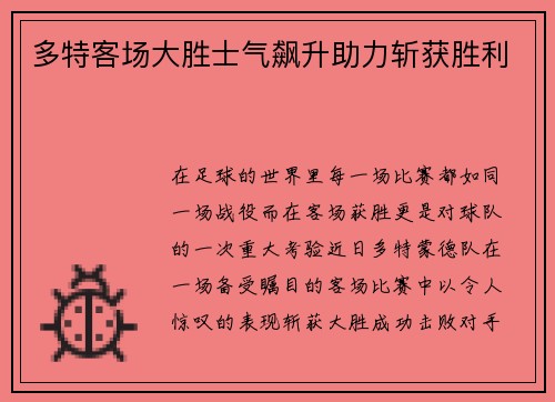 多特客场大胜士气飙升助力斩获胜利