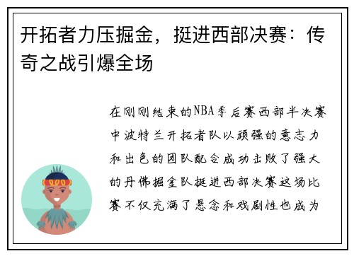 开拓者力压掘金，挺进西部决赛：传奇之战引爆全场