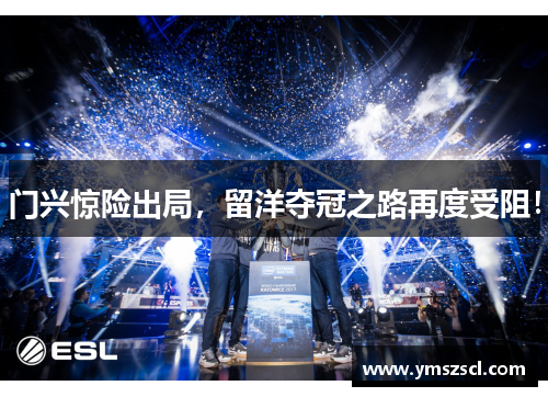 门兴惊险出局，留洋夺冠之路再度受阻！