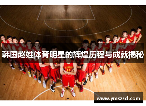 韩国赵姓体育明星的辉煌历程与成就揭秘