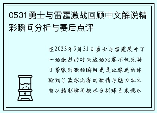 0531勇士与雷霆激战回顾中文解说精彩瞬间分析与赛后点评