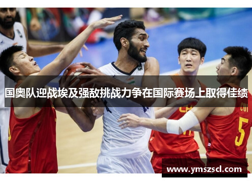 国奥队迎战埃及强敌挑战力争在国际赛场上取得佳绩