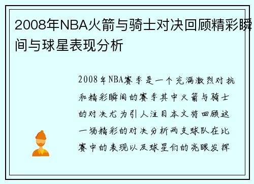 2008年NBA火箭与骑士对决回顾精彩瞬间与球星表现分析
