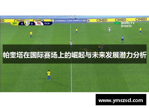 帕奎塔在国际赛场上的崛起与未来发展潜力分析