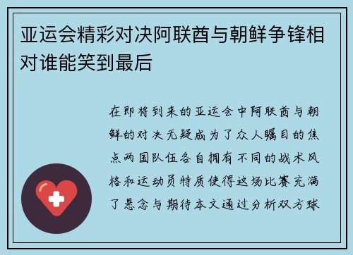 亚运会精彩对决阿联酋与朝鲜争锋相对谁能笑到最后