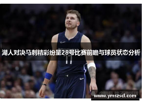 湖人对决马刺精彩纷呈28号比赛前瞻与球员状态分析
