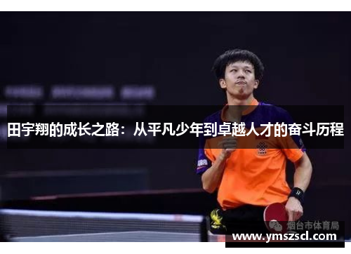 田宇翔的成长之路：从平凡少年到卓越人才的奋斗历程