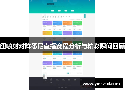 纽喷射对阵悉尼直播赛程分析与精彩瞬间回顾