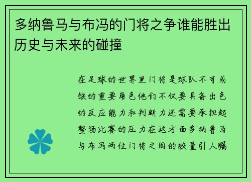 多纳鲁马与布冯的门将之争谁能胜出历史与未来的碰撞
