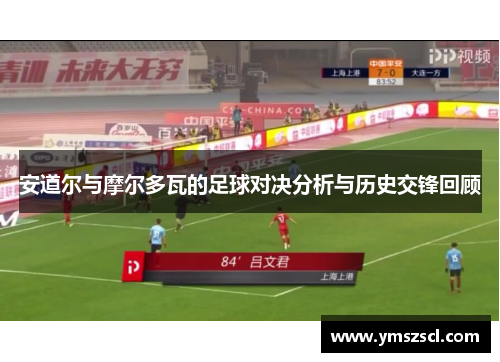 安道尔与摩尔多瓦的足球对决分析与历史交锋回顾